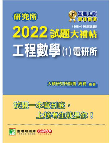 研究所2022試題大補帖【工程數學(1)電研所】(108~110年試題)[適用台大、陽明交通、中正、中央、中山、成大、台聯大系統、中興研究所考試](CD0121) 出版公司:大碩教育 作者:大碩研究所師資s 類型:教育-留學?升學 PDF電子書 繁體中文版