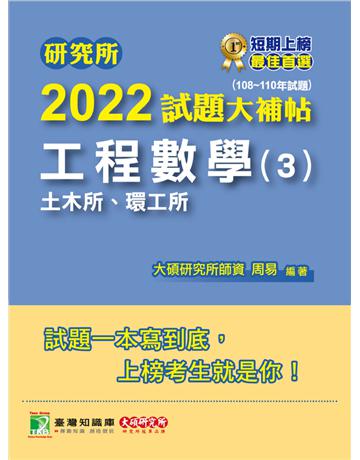 研究所2022試題大補帖【工程數學(3)土木所、環工所】(108~110年試題)[適用臺大、中央、成大、臺科大、中山、交大、北科大研究所考試](CD0123) 出版公司:大碩教育 作者:大碩研究所師資群 類型:教育-留學?升學 PDF電子書 繁體中文版