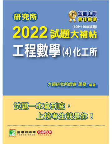 研究所2022試題大補帖【工程數學(4)化工所】(105~110年試題)[適用臺大、臺科大、成大、中興、中正研究所考試](CD0124) 出版公司:大碩教育 作者:大碩研究所師資群 類型:教育-留學?升學 PDF電子書 繁體中文版