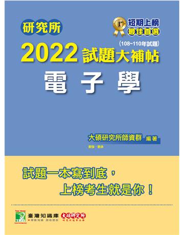 研究所2022試題大補帖【電子學】(108~110年試題)[適用台大、台聯大、中央、中正、中山、成大、中興、暨南研究所考試](CD0125) 出版公司:大碩教育 作者:大碩研究所師資群 類型:教育-留學?升學 PDF電子書 繁體中文版