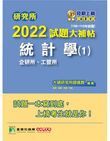 研究所2022試題大補帖【統計學(1)企研所、工管所】(108~110年試題)[適用臺大、政大、清大、陽明交通、北大、中央、中正、成大、中山、臺科大研究所考試](CD0103) 出版公司:大碩教育 作者:大碩研究所師資群 類型:教育-留學?升學 PDF電子書 繁體中文版