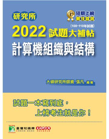 研究所2022試題大補帖【計算機組織與結構】(108~110年試題)[適用臺大、台聯大、清大、成大、交大、中央、臺科大、中山、中興、臺師大、中正、高大、暨南研究所考試](CD0127) 出版公司:大碩教育 作者:大碩研究所師資群 類型:教育-留學?升學 PDF電子書 繁體中文版