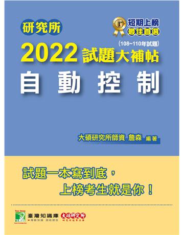 研究所2022試題大補帖【自動控制】(108~110年試題)[適用臺大、台聯大、成大、清大、中央、中正、中山、臺科大研究所考試](CD0128) 出版公司:大碩教育 作者:大碩研究所師資群 類型:教育-留學?升學 PDF電子書 繁體中文版