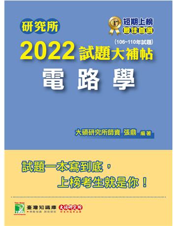 研究所2022試題大補帖【電路學】(106~110年試題)[適用台大、台聯大、中正、中山、成大、北科大、臺科大研究所考試](CD0129) 出版公司:大碩教育 作者:大碩研究所師資群 類型:教育-留學?升學 PDF電子書 繁體中文版