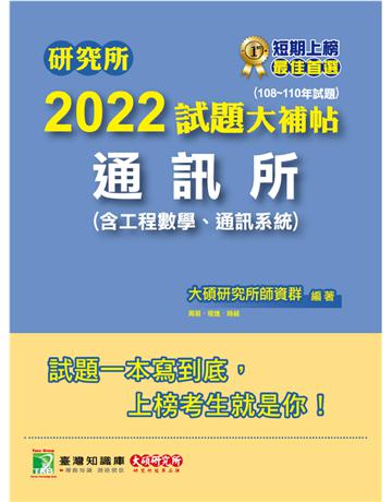 研究所2022試題大補帖【通訊所(含工程數學、通訊系統)】(108~110年試題)[適用臺大、台聯大、成大、中央、中正、中山、北大、北科大研究所考試](CD0130) 出版公司:大碩教育 作者:大碩研究所師資群 類型:教育-留學?升學 PDF電子書 繁體中文版