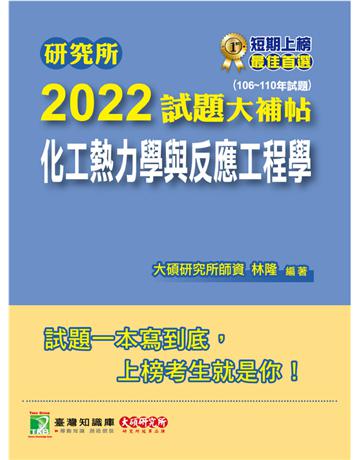 研究所2022試題大補帖【化工熱力學與反應工程學】(106~110年試題)[適用臺大、清大、中央、中興、成大、臺科大、北科大、中正研究所考試](CD0134) 出版公司:大碩教育 作者:大碩研究所師資群 類型:教育-留學?升學 PDF電子書 繁體中文版