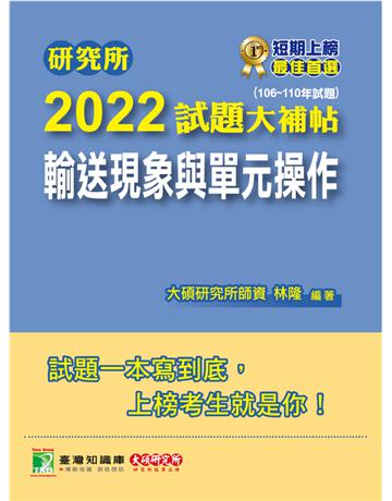 研究所2022試題大補帖【輸送現象與單元操作】(106~110年試題)[適用臺大、清大、中央、中興、成大、臺科大、北科大、中正研究所考試](CD0135) 出版公司:大碩教育 作者:大碩研究所師資群 類型:教育-留學?升學 PDF電子書 繁體中文版