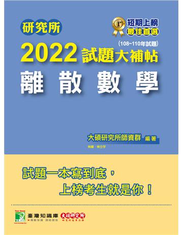 研究所2022試題大補帖【熱力學與流體力學】(108~110年試題)[適用臺大、清大、陽明交通、成大、中央、中正、中山研究所考試](CD0156) 出版公司:大碩教育 作者:大碩研究所師資群 類型:教育-留學?升學 PDF電子書 繁體中文版