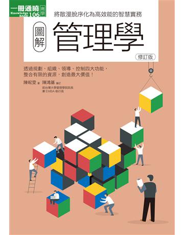 圖解管理學修訂版 出版公司:易博士出版社 作者:陳昵雯 類型:商業-管理學 EPUB電子書 繁體中文版