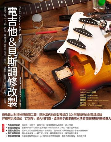 電吉他&貝斯調修改製 ：徹底了解形式+功能+彈奏性+音色+風格原則，調整、維修、改裝、製造不走鐘！ 出版公司:易博士出版社 作者:李歐那多．洛斯朋那托 類型:藝術-音樂 EPUB電子書 繁體中文版
