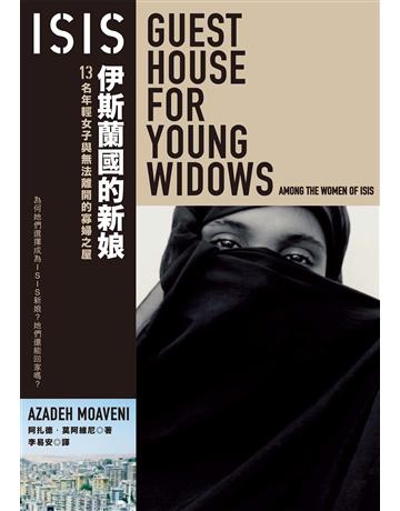 ISIS伊斯蘭國的新娘：13名年輕女子與無法離開的寡婦之屋 出版公司:貓頭鷹出版 作者:阿扎德．莫阿維尼 類型:社會科學-社會 EPUB電子書 繁體中文版