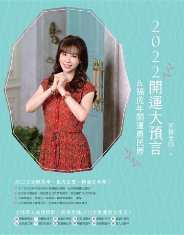 2022開運大預言&福虎年開運農民曆 出版公司:臉譜 作者:雨揚老師 類型:生活風格-命理?占星 EPUB電子書 繁體中文版