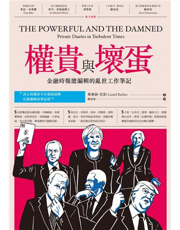 權貴與壞蛋:金融時報總編輯的亂世工作筆記 作者:萊奧納.巴伯 類型:社會科學-經濟 EPUB電子書 繁體中文版