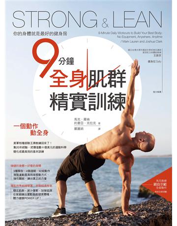 Strong & Lean你的身體就是最好的健身房:9分鐘全身肌群精實訓練 作者:馬克.羅倫、約書亞.克拉克 類型:生活風格-運動 EPUB電子書 繁體中文版