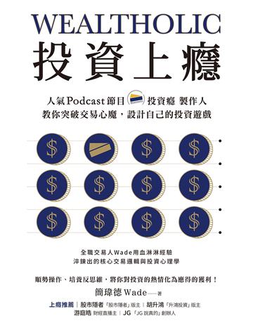 投資上癮:人氣Podcast節目「投資癮」製作人,教你突破交易心魔,設計自己的投資遊戲 作者:簡瑋德 類型:商業-投資理財 EPUB電子書 繁體中文版