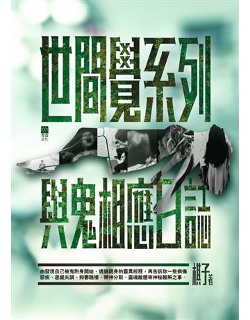 世間覺系列(1):與鬼相應日誌 出版公司:青森文化 作者:棋子 類型:類型文學-驚悚?懸疑小說 PDF電子書 繁體中文版