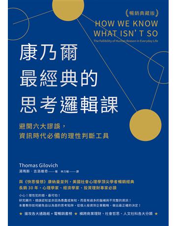 康乃爾最經典的思考邏輯課(暢銷典藏版):避開六大謬誤,資訊時代必備的理性判斷工具 出版公司:先覺出版 作者:湯瑪斯.吉洛維奇 類型:社會科學 EPUB電子書 繁體中文版
