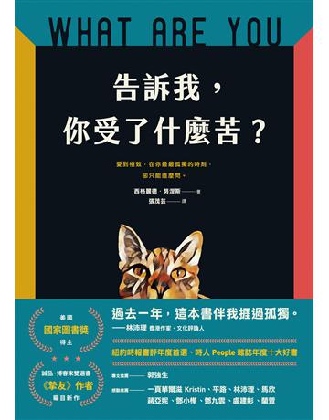 告訴我，你受了什麼苦？ 出版公司:寂寞出版 作者:西格麗德．努涅斯 類型:心理勵志-心靈雞湯 EPUB電子書 繁體中文版