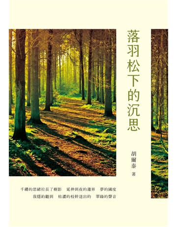 落羽松下的沉思 出版公司:秀威資訊 作者:胡爾泰 類型:華文文學-現代詩 EPUB電子書 繁體中文版