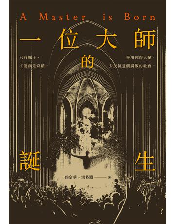 一位大師的誕生 出版公司:釀出版 作者:侯宗華、洪裕淵 類型:類型文學-驚悚?懸疑小說 EPUB電子書 繁體中文版