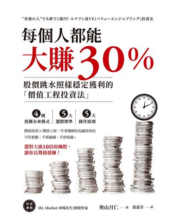 每個人都能大賺30% 作者:奧山月仁 類型:商業-投資理財 EPUB電子書 繁體中文版