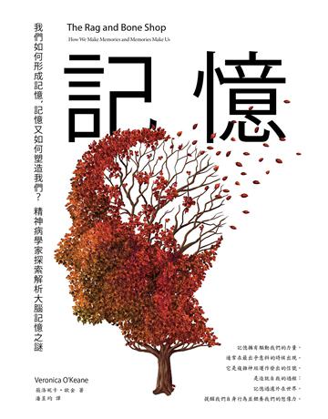 記憶:我們如何形成記憶,記憶又如何塑造我們?精神病學家探索解析大腦記憶之謎 出版公司:奇光出版 作者:薇洛妮卡.歐金(Veronica O’Keane) 類型:心理勵志-心理學理論 EPUB電子書 繁體中文版