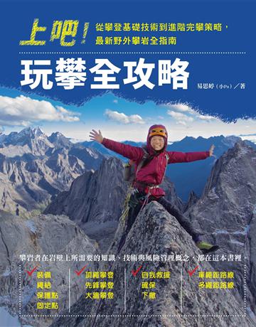 上吧!玩攀全攻略:從攀登基礎技術到進階完攀策略,最新野外攀岩全指南 出版公司:麥田 作者:易思婷 類型:生活風格-休閒娛樂 EPUB電子書 繁體中文版