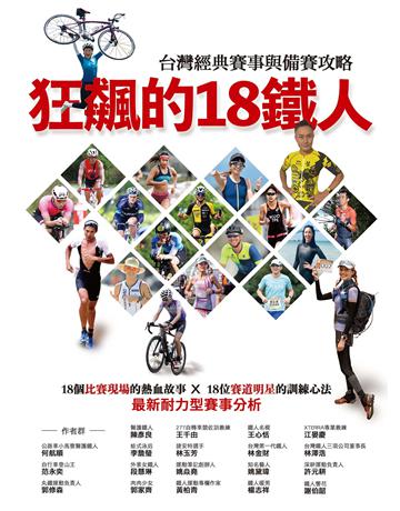 狂飆的18鐵人:台灣經典賽事與備賽攻略 出版公司:莫克文化 作者:陳彥良、王千由、王心恬、江晏慶、何航順、李詹瑩、林玉芳、林金財、林澤浩、范永奕、段慧琳、姚焱堯、姚黛瑋、許元耕、郭修森、郭家齊、黃柏青、楊志祥、謝伯韶 類型:生活風格-運動 EPUB電子書 繁體中文版
