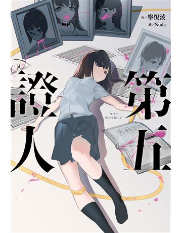 第五證人 X版公司:尖端出版 作者:寧悅淩、Nuda 類型:類型文學-驚悚?懸疑小說 EPUB電子書 繁體中文版