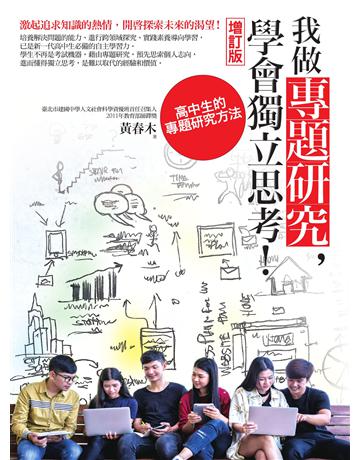 我做專題研究,學會獨立思考!:高中生的專題研究方法(增訂版) 作者:黃春木 類型:教育-中等教育 EPUB電子書 繁體中文版