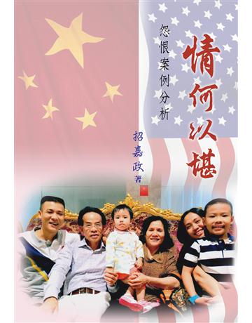 情何以堪 出版公司:世界日報 作者:招嘉政 類型:華文文學 EPUB電子書 繁體中文版
