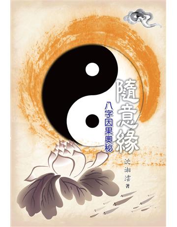 隨意緣：八字因果奧秘 出版公司:世界日報 作者:沈湘澐 類型:生活風格-命理?占星 EPUB電子書 繁體中文版
