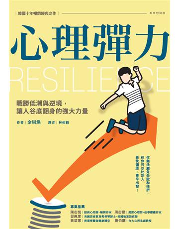 心理彈力:戰勝低潮與逆境,讓人谷底翻身的強大力量 出版公司:采實文化事業 作者:金周煥 類型:心理勵志-心靈雞湯 PDF電子書 繁體中文版