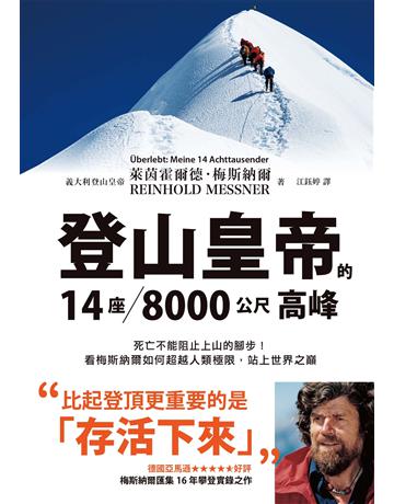 登山皇帝的14座?8000公尺高峰：死亡不能阻止上山的腳步！看梅斯納爾如何超越人類極限，站上世界之巔 出版公司:墨刻 作者:萊茵霍爾德．梅斯納爾 類型:生活風格-休閒娛樂 EPUB電子書 繁體中文版