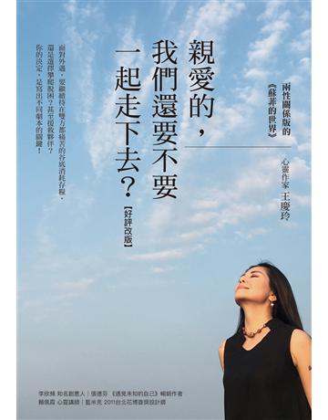 親愛的,我們還要不要一起走下去?(好評改版):兩性關係版的《蘇菲的世界》 作者:王慶玲 類型:心理勵志-兩性關係 EPUB電子書 繁體中文版