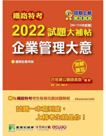 鐵路特考2022試題大補帖【企業管理大意(適用佐級)】(99~110年試題)(測驗題型)[適用機檢工程、電力工程、電子工程](CK0312) 出版公司:大碩教育 作者:百官網公職師資群 類型:政府考用-公職人員考試 PDF電子書 繁體中文版