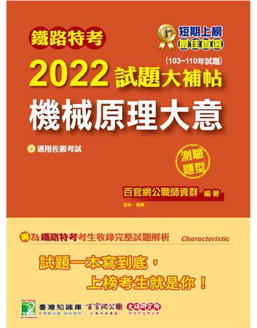 鐵路特考2022試題大補帖【機械原理大意(適用佐級)】(103~110年試題)(測驗題型)[適用機檢工程、機械工程](CK0316) 出版公司:大碩教育 作者:百官網公職師資群 類型:政府考用-公職人員考試 PDF電子書 繁體中文版
