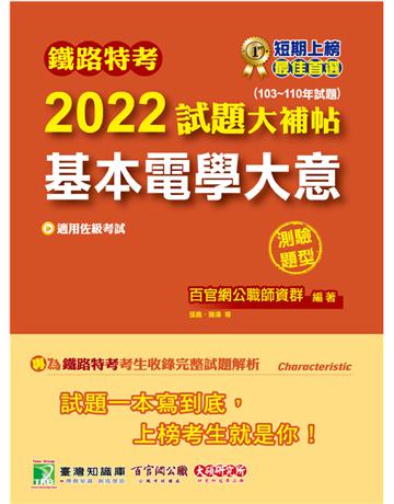 鐵路特考2022試題大補帖【基本電學大意(適用佐級)】(103~110年試題)(測驗題型)[適用機檢工程、電力工程、電子工程](CK0317) 出版公司:大碩教育 作者:百官網公職師資群 類型:政府考用-公職人員考試 PDF電子書 繁體中文版