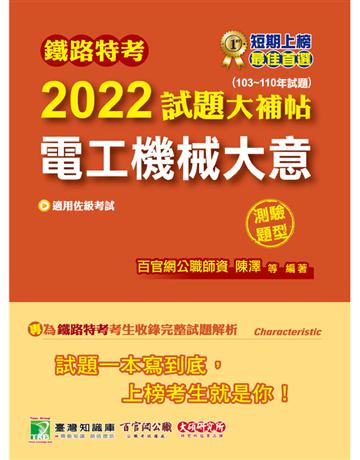鐵路特考2022試題大補帖【電工機械大意(適用佐級)】(103~110年試題)(測驗題型)[適用電力工程](CK0318) 出版公司:大碩教育 作者:百官網公職師資群 類型:政府考用-公職人員考試 PDF電子書 繁體中文版