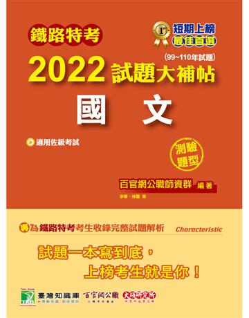 鐵路特考2022試題大補帖【國文(適用佐級)】(99~110年試題)(測驗題型)[適用各類科、運輸營業、電子工程] 出版公司:大碩教育 作者:百官網公職師資群、百官網公職師資群 類型:政府考用-公職人員考試 PDF電子書 繁體中文版
