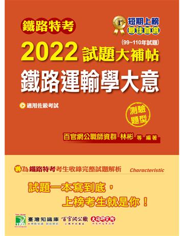 鐵路特考2022試題大補帖【鐵路運輸學大意(適用佐級)】(99~110年試題)(測驗題型)[適用運輸營業、場站調車] 出版公司:大碩教育 作者:百官網公職師資群 類型:政府考用-公職人員考試 PDF電子書 繁體中文版