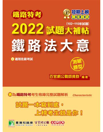鐵路特考2022試題大補帖【鐵路法大意(適用佐級)】(102~110年試題)(測驗題型)[適用場站調車] 出版公司:大碩教育 作者:百官網公職師資群 類型:政府考用-公職人員考試 PDF電子書 繁體中文版
