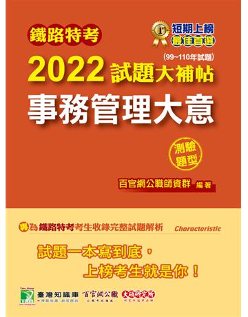 鐵路特考2022試題大補帖【事務管理大意(適用佐級)】(99~110年試題)(測驗題型)[適用事務管理] 出版公司:大碩教育 作者:百官網公職師資群 類型:政府考用-公職人員考試 PDF電子書 繁體中文版