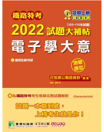 鐵路特考2022試題大補帖【電子學大意(適用佐級)】(103~110年試題)(測驗題型)[適用電子工程](CK0319) 出版公司:大碩教育 作者:百官網公職師資群 類型:政府考用-公職人員考試 PDF電子書 簡體中文版