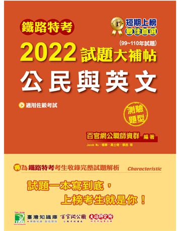 鐵路特考2022試題大補帖【公民與英文(適用佐級)】(99~110年試題)(測驗題型)[適用各類科、運輸營業、電子工程](CK0311) 出版公司:大碩教育 作者:百官網公職師資群 類型:政府考用-公職人員考試 PDF電子書 繁體中文版
