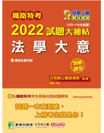 鐵路特考2022試題大補帖【法學大意(適用佐級)】(103~110年試題)(測驗題型)[適用事務管理](CK0313) 出版公司:大碩教育 作者:百官網公職師資群 類型:政府考用-公職人員考試 PDF電子書 繁體中文版