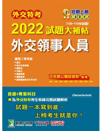 外交特考2022試題大補帖【外交領事人員】(108~110年試題)[適用三等/含國文+綜合法政知識+外國文+國際傳播+國際關係+近代外交史+國際法+國際經濟](CK0356) 出版公司:大碩教育 作者:百官網公職師資群 類型:政府考用-公職人員考試 PDF電子書 繁體中文版