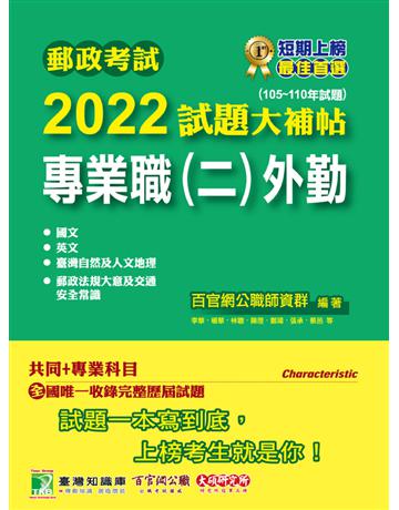 郵政考試2022試題大補帖【專業職(二)外勤】共同+專業(105~110年試題)[含國文+英文+郵政法規大意及交通安全常識+臺灣自然及人文地理] 出版公司:大碩教育 作者:百官網公職師資群 類型:政府考用-公營機關考試 PDF電子書 繁體中文版