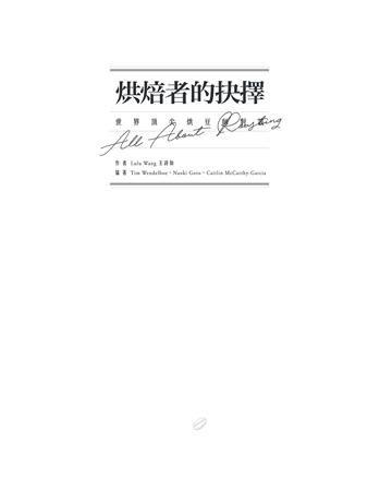 烘焙者的抉擇:世界頂尖烘豆師對談 出版公司:質人文化創意事業 作者:王詩如 類型:生活風格-飲食烹調 EPUB電子書 繁體中文版