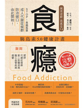 食癮：胰島素5.0健康計畫 出版公司:博思智庫 作者:蕭慎行院長 類型:醫學保健-護理?保健 EPUB電子書 繁體中文版